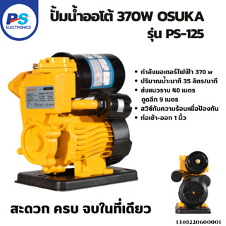 ปั้มน้ำอัตโนมัติ ออโต้ 370W OSUKA พร้อมส่งจ้า