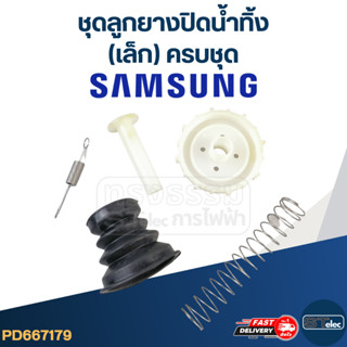 ชุดลูกยางปิดน้ำทิ้ง samsung (เล็ก) ครบชุด