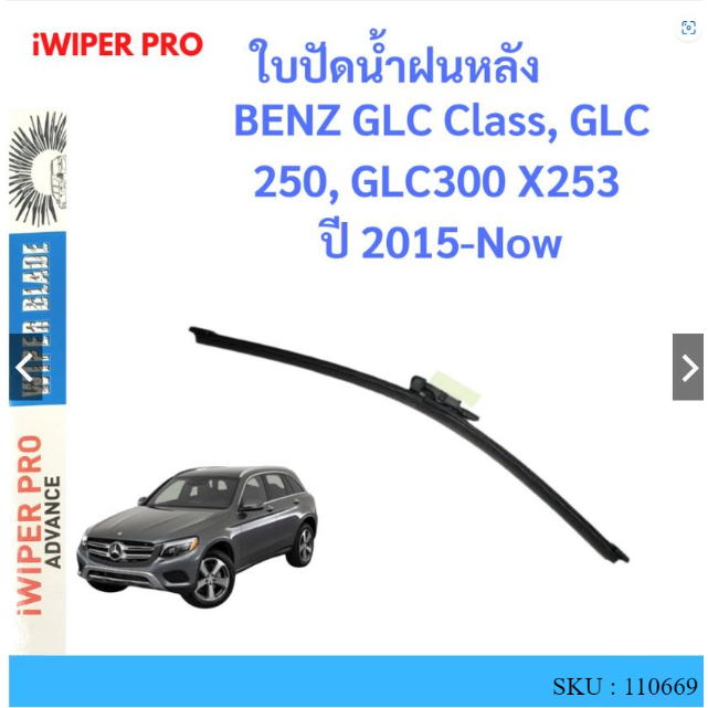 BENZ GLC Class, GLC 250, GLC300 X253 ปี 2015-Now ใบปัดน้ำฝนหลัง ใบปัดหลัง ใบปัดน้ำฝนท้าย