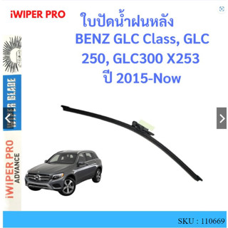 BENZ GLC Class, GLC 250, GLC300 X253  ปี 2015-Now   ใบปัดน้ำฝนหลัง ใบปัดหลัง ใบปัดน้ำฝนท้าย