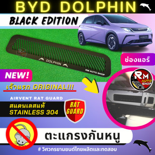 เจ้าแรก ตะแกรงกันหนู BYD DOPHIN 2023 แผ่นกันหนู BYD DOLPHIN กันหนู ช่องเเอร์ ห้องเครื่อง DOLPHIN บีวายดี สีดำ rmautoshop