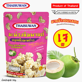 Thaisuwan มะม่วงหิมพานต์ คลุกเนื้อมะพร้าว ขนมอบกรอบ ขนมขบเคี้ยว No.F122