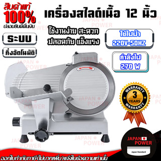 เครื่องสไลด์เนื้อ 12นิ้ว 270W ชาบู หั่นหมู สไลด์หมู รับประกัน 3 ปี