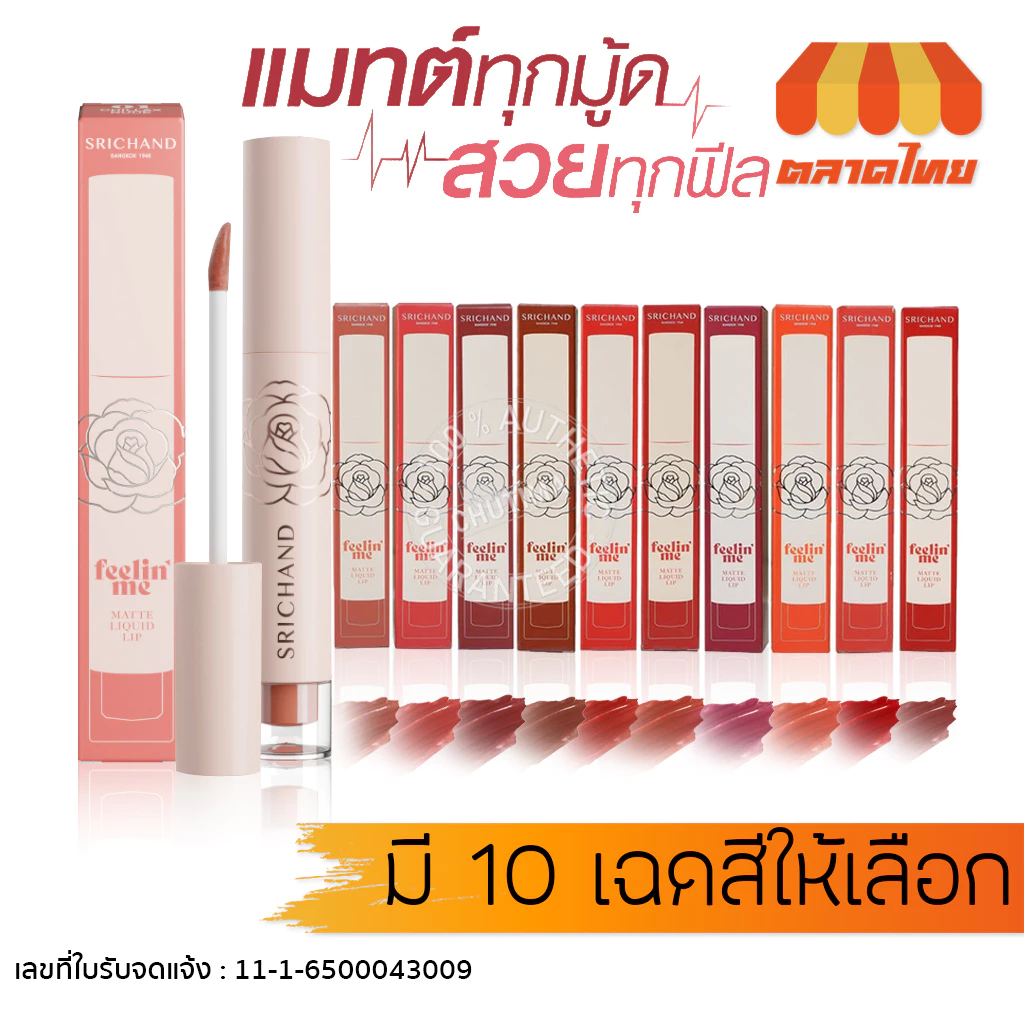 ลิปแมท ศรีจันทร์ ฟิลลิน มี แมตท์ ลิควิด ลิปสติก ติดทน บำรุง Srichand Feelin' Me Matte Liquid Lip 3 g.