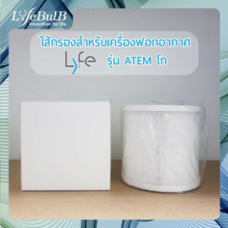 LYFE® ไส้กรองสำหรับเครื่องฟอกอากาศรุ่น ATEM โก