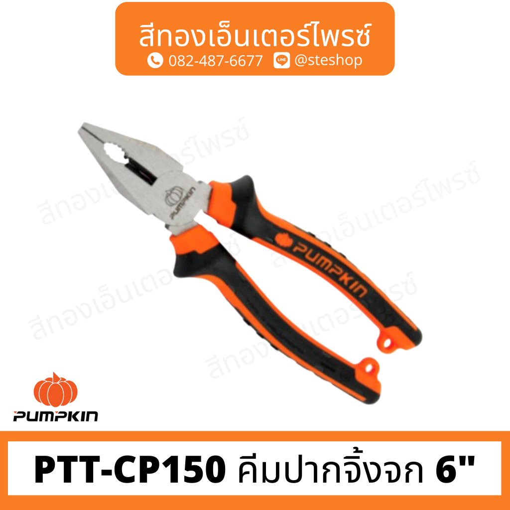 PUMPKIN PTT-CP150 คีมปากจิ้งจก 6"