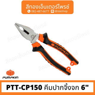 PUMPKIN PTT-CP150 คีมปากจิ้งจก 6"