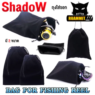 ถุงใส่รอกตกปลา BAG FOR FISHING REEL By SHADOW (มี 2 ขนาด เล็ก/ใหญ่)