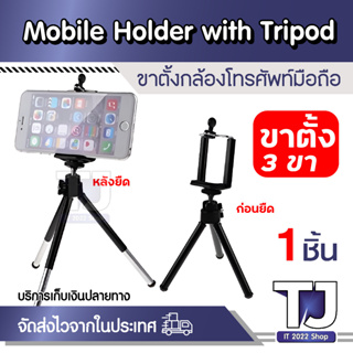 ขาตั้งกล้อง ขาตั้งมือถือ สำหรับตั้งถ่ายภาพนิ่ง หรือ วิดิโอ Mobile Holder with Tripod