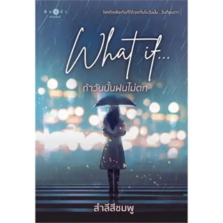 What if... ถ้าวันนั้นฝนไม่ตก ผู้เขียน: สำลีสีชมพู  สำนักพิมพ์: พิมพ์คำ