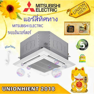 แอร์Mitsubishi Electric แบบติดฝ้าสี่ทิศทางINVERTER(มีรีโมทไร้สาย)รุ่นPLY-SM13(18/24/30/36/42)EALM2 [PLY-SM48EALM3]