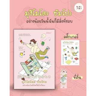 พร้อมส่งหนังสือ มุงิโมโตะ ซัมโปะ อย่างน้อยวันนี้ฉันก็มีสิ่งที่ชอบ ผู้เขียน: Sumino Yoru (ซูมิโนะ โยรุ) MinibookCenter