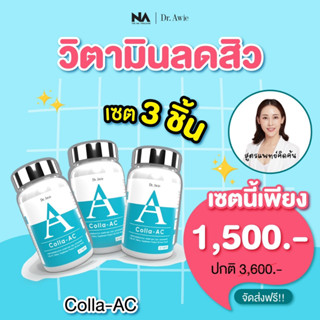 ✅3 กระปุก ✅ Dr.Awie คอลล่าแอค Colla AC ปัญหาสิว ลดสาเหตุการเกิดสิว ลดการทำงานของต่อมไขมัน