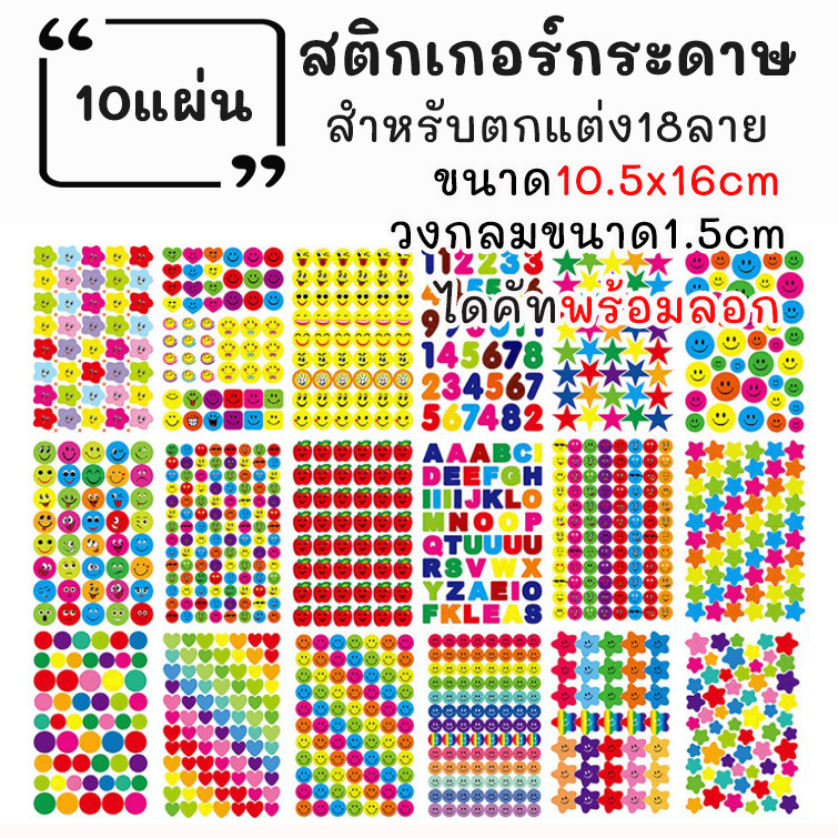 สติกเกอร์ 10แผ่น สีสันสดใส รูปหัวใจ วงกลม ดาว หน้ายิ้ม อิโมติคอน ตกแต่งการ์ดDIY สติกเกอร์ งานฝีมือ