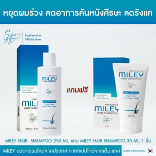 [ซื้อ1แถม1] MILEY HAIR SHAMPOO แชมพูเกาหลี แชมพูมิลเล่ บำรุงรากผม ลดการขาดหลุดร่วง ลดผมร่วง กระตุ้นสเต็มเซลล์ที่รากขน