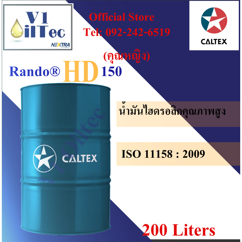 Rando® HD ISO 150 แรนโด้® เฮชดี น้ำมันไฮดรอลิกคุณภาพสูง ISO 150 ราคายังไม่รวมVat