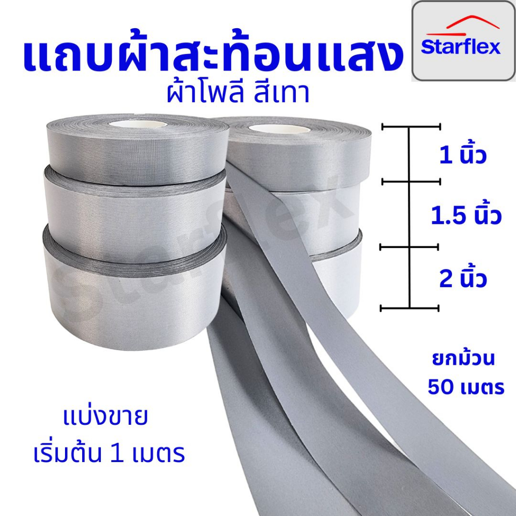 Starflexแถบผ้าโพลีสะท้อนแสง อย่างดี #สีเทา  สะท้อนแสงได้ดี ชนิดเย็บติด แบ่งขายเริ่ม 5เมตร ยกม้วน 50,100 เมตร