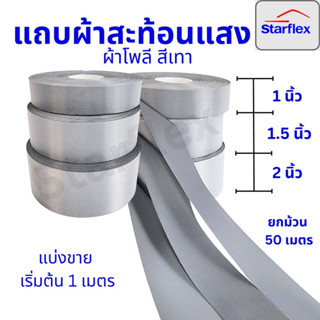 แถบผ้าโพลีสะท้อนแสง อย่างดี #สีเทา  สะท้อนแสงได้ดี ชนิดเย็บติด แบ่งขายเริ่ม 5เมตร ยกม้วน 50,100 เมตร