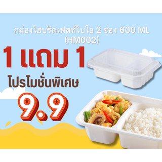 กล่องไฮบริดเฟสท์ ไบโอ 2 ช่อง 600 มล. 1 แถม 1 (25ชิ้น/แพ็ค)