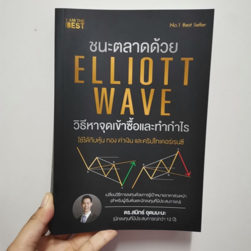 ชนะตลาดด้วย​ ELLIOTT​ WAVE​ วิธีหาจุดเข้าซื้อและทำกำไีร (มือสอง)​