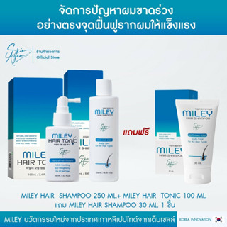 [ เซ็ตคู่ 2แถม2 ] Miley Hair Tonic + Shampoo มิลเล่ แฮร์โทนิค โทนิคเกาหลี แชมพูเกาหลี ลดผมร่วง ผมบาง เร่งผมยาว