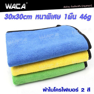 WACA ผ้าไมโครไฟเบอร์ ผ้า 2สี ซับน้ำดีแห้งไว Premium 510 GSM 46g  ผ้าซับน้ำ ผ้าธรรมดานุ่ม ผ้าเช็ดโต๊ะ ผ้าเช็ด 1ชิ้น ^SA