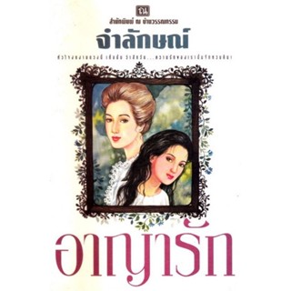 อาญารัก ( เล่มเดียวจบ ) จำลักษณ์ มือสองสภาพดี ราคาปก 160