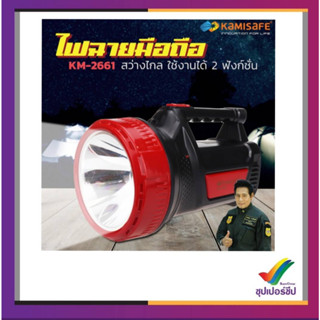 KAMISAFEไฟฉายส่องไกล LED รุ่น KM-2661 ไฟฉายเดินป่า ไฟฉายขนาดใหญ่ ชาร์จไฟบ้านพร้อมสาย