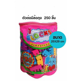 ตัวต่ออิสระราคา260บาท