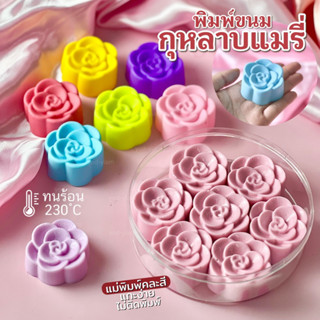 พิมพ์ขนมชั้น พิมพ์วุ้น กุหลาบแมรี่ 5cm แกะง่าย ลายคม
