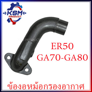 ข้องอหม้อกรองอากาศ ER50/GA70-GA80 รถไถเดินตามสำหรับเครื่อง KUBOTA