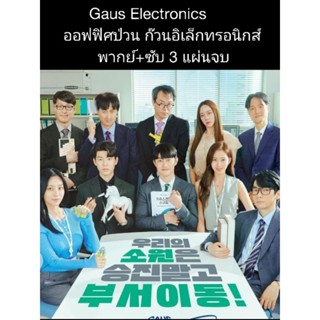 ซีรีส์เกาหลี Gaus Electronics  ออฟฟิศป่วน ก๊วนอิเล็คทรอนิกส์ (พากย์+ซับ) 3 แผ่นจบ