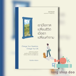 หนังสือ เรามีโอกาสเปลี่ยนชีวิต เมื่อเราเปลี่ยนคำถาม ผู้เขียน: Marilee Adams  สำนักพิมพ์: วีเลิร์น (WeLearn)