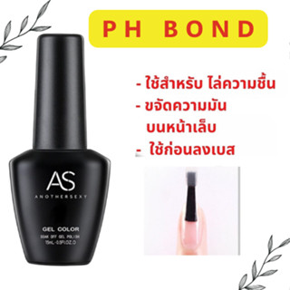 PH Bond ไพรเมอร์AS ไล่ความขื้น ขจัดความมันบนหน้าเล็บ ไพรเมอร์ ใช้ก่อนลงเบสโค้ด อุปกรณ์ทำเล็บ ถูกที่สุด พร้อมส่ง