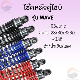 โช๊คหลัง คู่ โช๊คหลังโชบิ สำหรับ WAVE มีให้เลือก4สี ( แดง,ดำ,น้ำเงิน ) สินค้าดีราคาถูกมากพร้อมส่ง