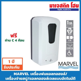 MARVEL MS-111/S , MS-111/D เครื่องพ่นแอลกอฮอล์ /เครื่องจ่ายแอลกอฮอล์เจล/สบู่อัตโนมัติ Automatic Alcohol / Soap dispenser