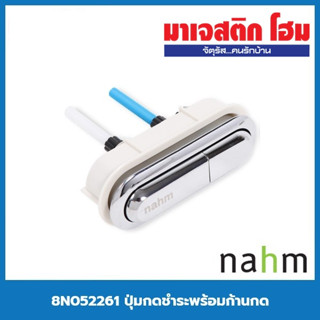 nahm 8N052261 ปุ่มกดชำระพร้อมก้านกด