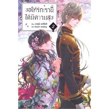 ขอให้รักเรานี้ได้มีความสุข เล่ม 2 (LN)