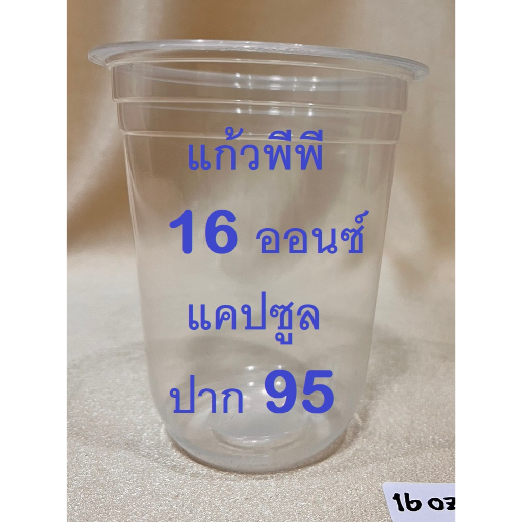 แก้วพีพี 16 ออนซ์ ก้นแคปซูล ปาก95 ใช้แล้วทิ้ง ไม่พิมพ์ลาย 1 แถว/50ใบ