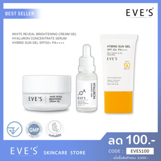 🚚 ส่งฟรี 🚚 EVES SET หน้าใส (ไฮยาอีฟส์+ครีมเจลอีฟส์+ซันเจลอีฟส์) ลดรอยสิว ลดจุดด่างดำ กันแดดลดสิว ครีมคนท้อง ครีมอีฟส์