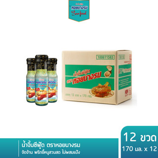 [12 ขวด] น้ำจิ้มซีฟู้ด ตราหอยนางรม สูตรต้นตำหรับ พริกสด กระเทียมสด รวมความเด็ด เผ็ด แซ่บ อร่อยลงตัว ขวดแก้ว ขนาด 170 กรั