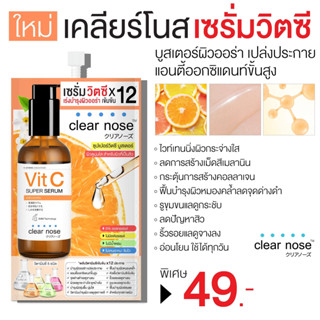 Clear Nose Vit C Super Serum 8g เคลียร์โนส เซรั่มวิตซี ขาวกระจ่างใส