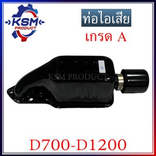 ท่อไอเสีย D700-D1200 DI เกรด A (ครบชุด) รถไถเดินตามสำหรับเครื่อง Mitsubishi