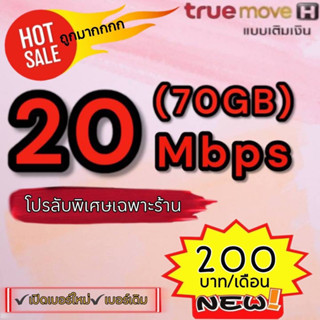 ซิมเน็ต20 Mbps ไม่อั้น 70 GB ทรู