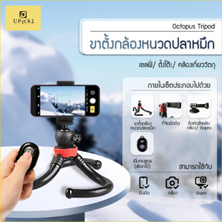 UPick1 ขาตั้งหนวดปลาหมึก Octopus Tripod รุ่นJM-801 ใส่มือถือ/ กล้องDSLR/ Gopro สำหรับพกพา คล้องวัตถุได้อย่างอิสระ