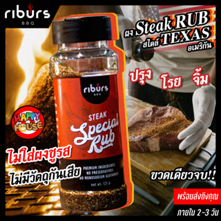 Steak Rubs ผงโรยเนื้อ เครื่องเทศ 100% สไตล์ Texas BBQ อเมริกันแท้ ผงหมัก ซอสหมัก เสต็ก Dry Rub