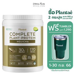 โปรตีนพืช รสโฮจิฉะ 800 g Plantae Hojicha Complete Plant Protein