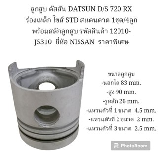 ลูกสูบ ดัสสัน DATSUN D/S 720 RX ร่องเหล็ก ไซส์ STD สแตนดาด 1ชุด/4ลูก พร้อมสลักลูกสูบ ยี่ห้อ NISSAN  ราคาพิเศษ