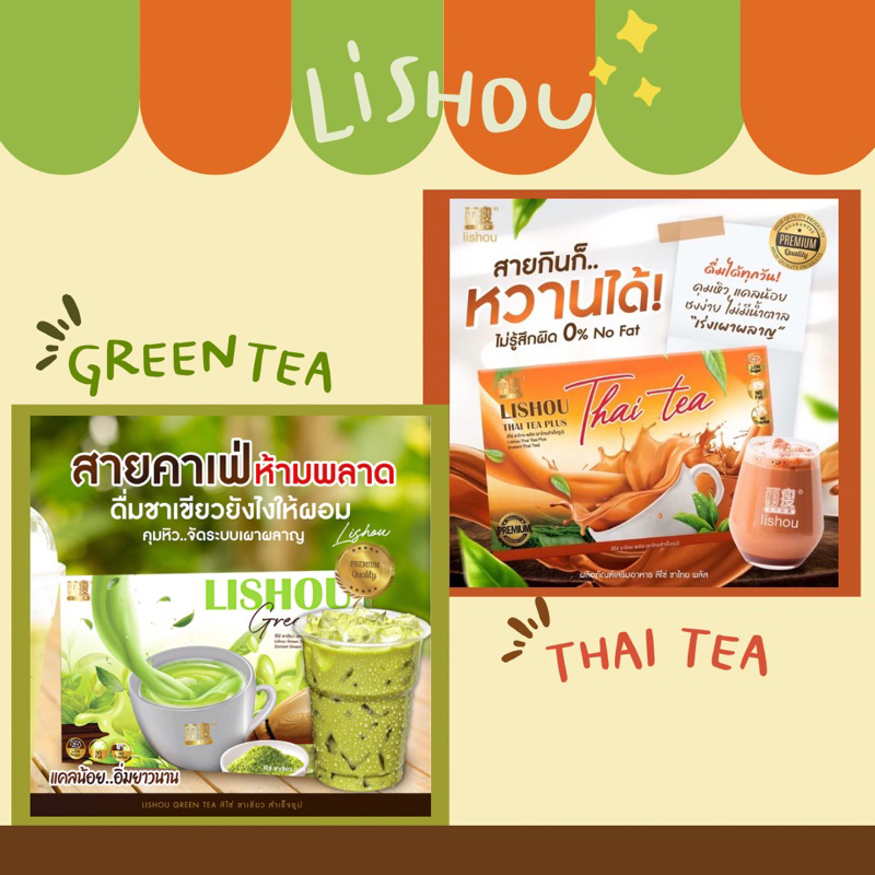 💚🧡ลิโซ่ ชาเขียว | ชาไทย Lishou ลดน้ำหนัก สูตรเข้มข้น ช่วยการควบคุมน้ำหนัก คุมหิวอิ่มนาน💚🧡