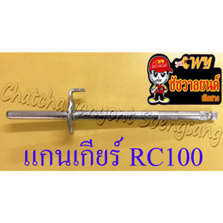 แกนเกียร์ RC100 (57)